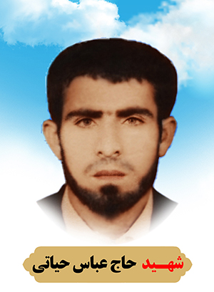 تصویر شهید عباس حیاتی